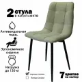 Комплект стульев для кухни Чили 2 шт / стул кухонный мягкий из велюра 2 шт