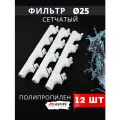 Фильтр косой 25 сетчатый полипропиленовый, латунь PPRC (Aspipe) 12шт.