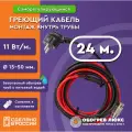 Греющий кабель в трубу с сальником 24 м 11 Вт/м самрег для питьевого водопровода готовый комплект ТМ Обогрев Люкс