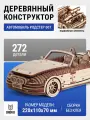 DROVO деревянный конструктор Родстер 007, сборная модель автомобиля bmw, 272 элемента