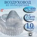 Полиуретановый гибкий воздуховод PU-400-75/10 армированный прозрачный шланг диаметр 75 мм, длина 10 метров. Гибкая гофра для аспирации и стружкоотсоса