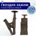 Зажим для штор Коричневый из пластика 100 шт в упаковке, ТопКарниз
