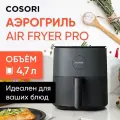 Аэрогриль COSORI CAF-L501, 4,7 л, с сенсорным дисплеем, 7 в 1 аэрогриль электрический для дома