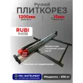 Плиткорез ручной RUBI F-ONE 1200, рез до 1200мм, арт.16978