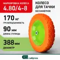 Камера для колеса  Сибртех литое 4.80/4-8 (689775) 380 мм