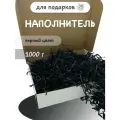 Наполнитель для подарков черный 1кг