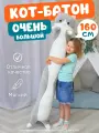 Мягкая игрушка длинный Кот батон обнимашка антистресс, серый, 160 см