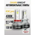 K9C PRO H11 светодиодные авто лампы 4300K DAWNKNIGHT 130W/Обновление K8C/ 12v 2шт в компл.