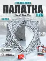 Зимняя утепленная палатка куб 2401 камуфляжная