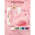 Ткань муслин жатый двухслойный, 100% хлопок, отрез 200*135 см, светло-розовый