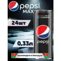 Pepsi MAX (Пепси Макс) без сахара 0,33л 24 штуки