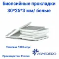 Биопсийные прокладки 30*25*3 мм. / VISMEDPRO /1000 штук