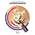 Ароматическое масло Палочки ванили AROMAKO 10мл, для увлажнителя воздуха, аромамасло, ароматерапии, ванильный аромат