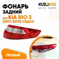 Фонарь задний наружный правый для Киа Рио 3 Kia Rio 3 (2011-2015) седан угловой, фара задняя