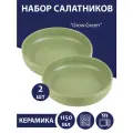Набор салатников 2 шт Grow.Green, 1150 мл, Nouvelle