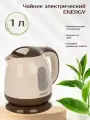 Чайник электрический Energy E-275 164079 бело-коричневый