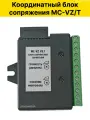 Координатный блок сопряжения MC-VZ/T. Для координатных подъездных домофонов: VIZIT, CYFRAL, ELTIS.