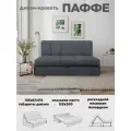 Диван-кровать Паффе (серый) для отдыха и сна, механизм аккордеон, без подлокотников, механизм аккордеон, 125х200 см