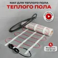 Теплый пол. Маты нагревательные двухжильные.12 м2 .1800 Вт