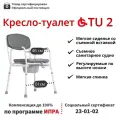 Cтул туалет Ortonica TU 2 для пожилых и инвалидов с мягким сиденьем и подлокотниками регулируемый по высоте без колес до 130 кг Код ФСС 23-01-02