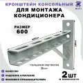 Кронштейн консольный для кондиционера, Bilti серый 600мм, (2 шт.)
