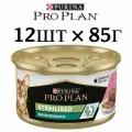 Корм для кошек Pro Plan STERILISED, паштет со вкусом лосося, для чувствительного пищеварения (12шт по 85г)