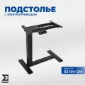 Подстолье лофт с электроприводом для работы сидя и стоя черное