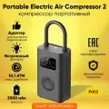 Компрессор Xiaomi Portable Electric Air Compressor 2 (BHR7112GL) Черный