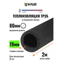 Теплоизоляция для труб диаметром 80 мм / Трубка K-FLEX 19x080-2 ST