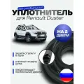 Уплотнитель для передних дверей на Рено Дастер