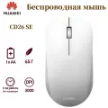 HUAWEI CD26 SE Беспроводная мышь, удобная офисная мышь, 1200 точек на дюйм, белый
