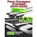 Багажник на крышу для Рено Сандеро Степвей 2014-2022, на рейлинги, LUX классик