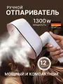 Ручной отпариватель для одежды Паровой утюг, 1300 Вт, 0,15 л, белый/золотой
