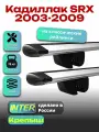Багажник на крышу для Кадиллак SRX 2003-2009, на рейлинги крыловидные дуги, INTER Крепыш