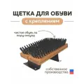 Щетка уличная для очистки подошвы