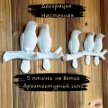 Декор на стену панно декоративное для интерьера - 5 птичек на ветке