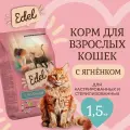 Корм сухой для стерилизованных кошек Edel со ягненком 1,5 кг Эдель