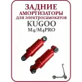 Амортизатор задний на самокат Kugoo M4/M4Pro комплект