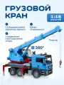 Грузовой кран Bruder MAN Синий 03-771