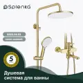 Душевая система для ванны Splenka S222.24.03 сатиновое золото
