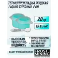 Жидкая термопрокладка для видеокарты, ноутбука, консоли, асика 15Вт/мК Х г FrostMining Liquid Thermal Pads 15Вт/мК 20г