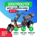 Электроскутер WHITE SIBERIA Ikra 60V/31Ah (Черный) 2024 года