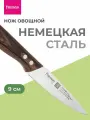 Нож кухонный Овощной 9 cм