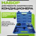 Набор инструментов для ремонта компрессора кондиционера МаякАвто, в кейсе