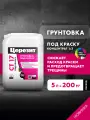 Грунтовка концентрат глубокого применения ЦЕРЕЗИТ CT17 под покраску, 5л