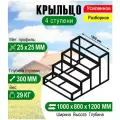 Крыльцо к дому 4 ступени - каркас Усиленный. Ширина 1 метр.