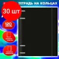 Комплект 30 шт, Тетрадь на кольцах А5 175х220 мм, 120 л, пластик, с резинкой, BRAUBERG, Черный, 404618