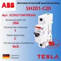 ABB Автоматический выключатель 20А SH201 C20 1Р 6кА тип С 2CDS211001R0204 - 10 шт