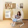 Кресло-кокон STULER Smile Белый с Бежевой круглой подушкой, 175 х 63 х 105 см для дачи и сада