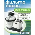 Песочный фильтр-насос Intex 26644, самовсасывающий, для каркасных бассейнов, 4000л/ч